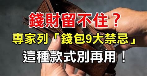 錢包禁忌|錢財留不住？專家曝「錢包9大禁忌」